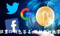   如何轻松设置TP钱包签名