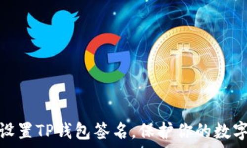   
如何轻松设置TP钱包签名，保护你的数字资产安全