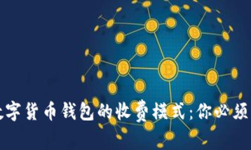 详细解析数字货币钱包的收费模式：你必须了解的一切