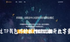 如何通过TP钱包巧妙抵押