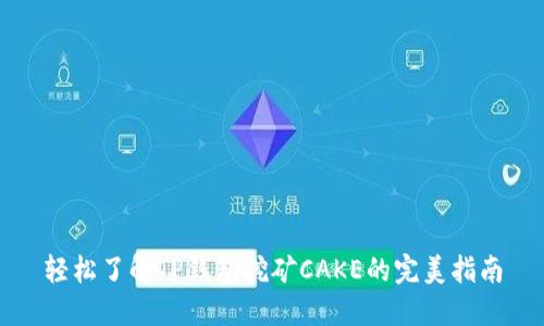 轻松了解TP钱包挖矿CAKE的完美指南
