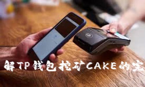 轻松了解TP钱包挖矿CAKE的完美指南