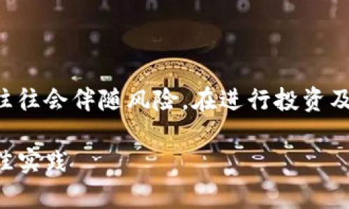 请注意，涉及加密货币及钱包类的内容往往会伴随风险，在进行投资及操作前，请务必进行充分的确认与理解。

获取TP钱包的完全指南：简单步骤与最佳实践