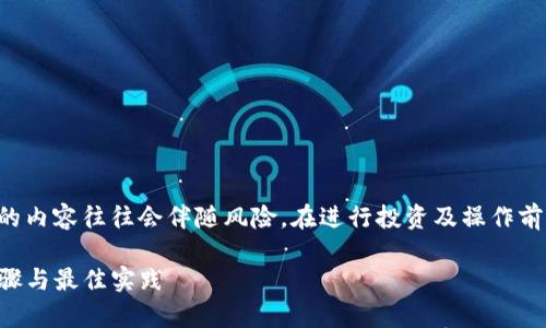 请注意，涉及加密货币及钱包类的内容往往会伴随风险，在进行投资及操作前，请务必进行充分的确认与理解。

获取TP钱包的完全指南：简单步骤与最佳实践