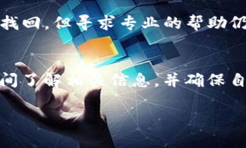 处理TP钱包转账错误的有效解决方案

TP钱包, 转账错误, 数字货币, 钱包安全/guanjianci

一、引言
在当今的数字货币时代，TP钱包作为一款热门的钱包应用，越来越多的人选择使用它进行数字资产的存储和交易。然而，随着交易量的增加，转账错误的问题也层出不穷。一旦出现转账错误，尤其是在这种不可逆的交易中，许多用户可能会感到无措和焦虑。本文将带你深入探讨如何处理TP钱包转账出错的情况，帮助你更好地掌握这一过程，减少经济损失，保护资产安全。

二、TP钱包转账过程中常见的错误
在使用TP钱包进行转账时，用户常常可能发生以下几种错误：
ul
    listrong地址输入错误：/strong这可能是最常见的错误之一，手动输入一串复杂的地址时，少一个字母或数字都可能让你的资产转给别人。/li
    listrong转账金额输入错误：/strong有时用户可能会不小心输入错误的金额，或者在没有充分确认的情况下进行转账。/li
    listrong错误选择区块链：/strong某些数字货币在不同的区块链之间存在差异，用户在转账时选择了错误的链。/li
    listrong忘记支付手续费：/strong有时候，由于手续费设置不当，可能导致转账失败。/li
/ul

三、发现转账错误后的第一反应
当你意识到转账出错时，首先要保持冷静。这是因为在紧张和焦虑的情绪下，人们往往会失去理智，做出错误的决定。以下是你可以采取的步骤：
ul
    listrong确认错误：/strong立即查看你的交易记录，确认错误的具体情况，比如错误的地址或金额。/li
    listrong截图保存证据：/strong在TP钱包交易中，务必要将相关信息截图保存，以方便后续处理。/li
    listrong检查转账状态：/strong如果转账还未被确认，可能还有机会撤回或修改。/li
/ul

四、如何尝试挽回转账损失
如果确认了转账错误且交易已经被确认，挽回损失的可能性将大大降低，但仍有一些步骤可以尝试：

h41. 联系转账接收方/h4
如果你错误地将资金转账给了另一个用户，第一步应该是尝试与对方联系。虽然这并不总是有效，但有时对方可能会出于善意将资金退还给你。

h42. 向TP钱包客服求助/h4
若情况较为复杂，可以尝试联系TP钱包的客服，讲述你的情况，有时候他们可以为你提供一些指导或帮助。

h43. 利用区块链的透明性/h4
区块链的透明性是其重要特性之一，任何人都可以查看每一笔交易。如果对方的地址在链上公开且无隐私保护，你可以在社区寻求帮助，提醒对方归还你的资产。

五、预防措施，避免转错账
为了尽量避免类似的错误再次发生，用户在进行转账时可以采取一些预防措施：

h41. 使用地址簿功能/h4
TP钱包如果支持地址簿功能，建议将常用地址添加进去，用于未来的交易，减少手动输入的错误概率。

h42. 三次确认/h4
在每次转账之前，可以建立一个“再确认”的习惯，核对地址、金额、手续费等信息，尤其是在大额转账时。

h43. 学习基础知识/h4
熟悉数字货币及区块链的基础知识，可以帮助用户更好地理解交易机制，减少错误的发生。例如，了解不同币种的区块链特性，选择适合的链进行转账。

六、转账出错后的心理调适
转账失误可能会给用户带来极大的心理压力，尤其是当涉及到不小的资金时，焦虑和懊悔情绪会随之而来。对此，我们可以尝试以下方法来调适我们的心理：

h41. 接纳错误/h4
每个人在生活中都会犯错，接纳自己的错误是自我修复的第一步。认识到错误是常见的，给予自己适当的宽容。

h42. 寻求支持/h4
在面对挫折或焦虑时，寻找倾诉对象，或许能够帮助你减轻心理负担。与朋友或家人分享你的经历，获得他们的理解和支持。

h43. 转移注意力/h4
如果你觉得自己无法克服这种消极情绪，不妨试着转移注意力，做一些让你开心的事情，比如运动、看电影、阅读等。

七、未来的转账建议
随着区块链技术的发展，转账过程中出现的误操作问题也在逐渐得到改善。为了提升用户体验，以下是一些未来可能出现的建议：

h41. 智能合约的应用/h4
未来，越来越多的钱包应用可能会采用智能合约来管理转账流程，通过智能合约设定条件，在确保符合条件后才会进行转账，这样可以大大降低错误的发生率。

h42. AI风险识别/h4
随着人工智能技术的不断发展，钱包应用可能会引入AI技术，帮助用户在转账的过程中实时识别风险，比如提示可能存在的错误地址等。

总结
尽管TP钱包转账出错给用户带来了一定的烦恼，但通过冷静处理、积极联系相关方及采取适当措施，仍能够在一定程度上挽回损失。同时，建立良好的预防机制，提升自身的数字资产管理能力，对于减少未来的转账失误至关重要。希望以上建议能够帮助更多用户更安全、更顺畅地体验数字货币的魅力！

相关问题解答

h41. 如果我不小心将资金转错了地址，如何有效找回？/h4
如前所述，第一步是尝试直接联系接收方。如果对方愿意，资金可能会被退还。如果无法联系到对方，可以向TP钱包的客服寻求帮助。虽然大部分情况下资金一旦转账就无法找回，但寻求专业的帮助仍然是一个重要的步骤。

h42. 如何选择合适的转账链以避免不必要的转帐错误？/h4
在选择转账链时，用户需要了解所转账币种的特性和支持的区块链。选对链不仅能降低转账失败的风险，还能影响交易速度和手续费。因此，用户在进行转账之前，应该花时间了解相关信息，并确保自己做出明智的选择。使用支持多个链的钱包应用也是一种不错的选择，它可以帮助用户更轻松地进行不同链间的转换。

在未来的数字货币世界中，保持学习、提高警惕，是我们一起保护自己资产的最好方式。希望每位用户都能享受到安心的数字钱包体验，远离转账错误的困扰！ 