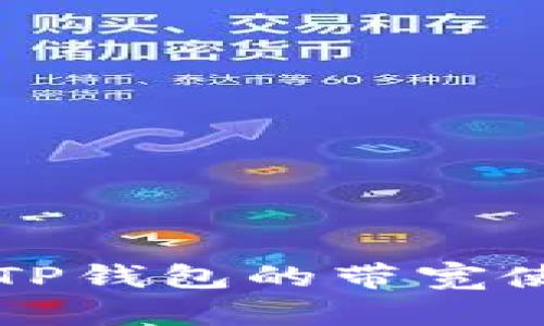 深入解析TP钱包的带宽使用与管理