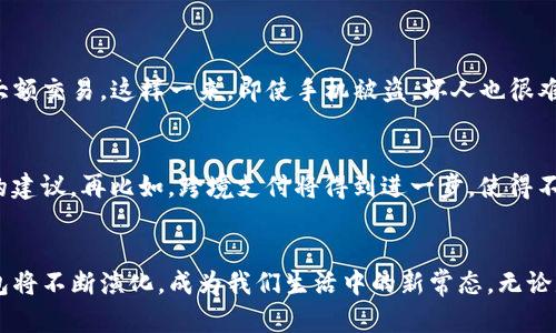   泰国最流行的数字钱包推荐：安全、便捷的支付选择 / 

 guanjianci 泰国数字钱包, 泰国电子支付, 泰国移动支付, 泰国金融科技 /guanjianci 

引言
在数字化的时代，移动支付逐渐成为我们生活中不可或缺的一部分。尤其是泰国，近年来随着科技的发展和人们生活方式的改变，数字钱包逐渐兴起。无论是在繁华的曼谷，还是宁静的小镇，使用数字钱包支付已经成为了常态。那么，泰国到底有哪些数字钱包呢？本文将带您深入了解泰国市场上流行的数字钱包及其背后的故事。

1. 泰国数字钱包概述
数字钱包，是一种将用户的银行卡信息储存于手机中的电子支付方式。它通过手机应用让用户进行转账、支付、购买商品等操作，方便快捷。在泰国，数字钱包的普及是得益于移动互联网的快速发展，以及移动支付的便利性。无论是在餐厅、商场，还是在路边小摊，随处可见使用数字钱包支付的身影。

2. 泰国主要数字钱包一览
泰国市场上有多种数字钱包选择，以下是一些最受欢迎的数字钱包。

h42.1 เครื่องหมาย (TrueMoney)/h4
TrueMoney 是泰国最受欢迎的数字钱包之一，得益于其强大的品牌背景和便捷的支付功能。用户可以通过移动设备进行转账、支付账单、购物等多种操作。TrueMoney 的覆盖范围非常广泛，许多商家都支持此支付选项，甚至一些在线平台也提供 TrueMoney 支付功能。

h42.2 เกรียงไทย (GCash)/h4
尽管 GCash 是菲律宾的品牌，但在泰国也逐渐受到欢迎。GCash 提供易于使用的界面，让用户轻松进行在线支付、收款和账单支付。同时，它也支持跨境转账功能，使得在海内外的用户都能享受到便利。

h42.3 LINE Pay/h4
LINE Pay 是由流行的社交媒体应用程序 LINE 推出的支付功能。用户在 LINE 应用里可以直接进行支付，非常符合年轻人的习惯。LINE Pay 除了具备基本的支付功能外，还经常推出一些限时优惠和活动，吸引大量用户使用。

h42.4 Alipay/h4
随着中国游客的持续增加，Alipay 在泰国的使用率也逐步上升。许多商家开始支持 Alipay 支付，极大地方便了来自中国的游客。同时，Alipay 的国际版也增加了一些适合当地用户的功能，提升了使用体验。

3. 为什么选择数字钱包
选择使用数字钱包的原因有很多。首先，安全性是最重要的一点。数字钱包通常采用加密技术保护用户的财务信息，这使得用户的资金安全得到了保障。其次，便捷性也不容忽视，用户不再需要携带大量现金，只需用手机轻松支付。此外，使用数字钱包还能够享受到各种优惠和返现活动，提升了购物的乐趣。

4. 使用数字钱包的注意事项
尽管数字钱包带来了便利，但在使用过程中，用户仍然需要注意一些事项。首先，确保下载官方应用，并对个人信息保持警惕，避免上当受骗。其次，定期更改密码，并开启相关的安全验证功能，以增加账户的安全性。此外，在使用公共 Wi-Fi 进行支付时要格外小心，尽量避免。这些基本的安全常识能够有效保障用户的财务安全。

5. 未来的数字钱包发展趋势
随着科技的不断发展，未来数字钱包的发展前景非常广阔。预计会有更多针对用户需求的功能加入，使支付方式更加多样化，体验更加人性化。区块链技术的应用也可能逐渐渗透到数字钱包中，为其安全性和透明度提供保障。此外，随着金融科技的不断革新，数字钱包可能会与传统银行业务深度融合，为用户提供更全面的金融服务。

相关问题探讨

6. 数字钱包如何提高支付安全性？
支付安全性对用户来说至关重要。针对这一问题，很多数字钱包提供了一系列的安全措施。例如，许多钱包使用了双重身份验证功能，需要输入密码和收到的短信验证码才能完成大额交易。这样一来，即使手机被盗，坏人也很难轻易进行操作。此外，用户可以开启生物特征识别（如指纹或面部识别）来进一步保障钱包安全。通过这些安全措施，数字钱包的用户名誉得到了持续提升，吸引了更多用户的关注。

7. 数字钱包未来的发展可能性会是什么？
随着技术的不断发展，数字钱包未来可能朝着更加智能和便捷的方向发展。例如，随着人工智能(AI)的发展，数字钱包可能会融入智能助手功能，根据用户的消费习惯提供个性化的建议。再比如，跨境支付将得到进一步，使得不同国家的用户都能无缝对接。此外，随着社会对可持续发展的重视，未来的数字钱包可能还会关注环境保护，支持绿色金融项目等。

结束语
总的来说，数字钱包已经成为现代生活中一种重要的支付工具。泰国数字钱包的多样化选择，使得每个用户都能找到最适合自己的支付方式。随着未来科技的进一步发展，数字钱包将不断演化，成为我们生活中的新常态。无论是出行、购物，还是支付账单，数字钱包都将为我们的生活提供更多的便利和选择。