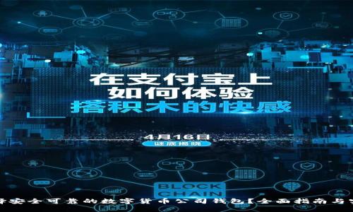 如何选择安全可靠的数字货币公司钱包？全面指南与实用建议