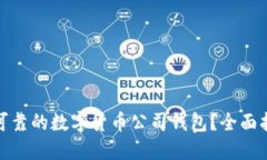 如何选择安全可靠的数字