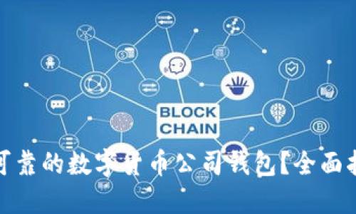 如何选择安全可靠的数字货币公司钱包？全面指南与实用建议