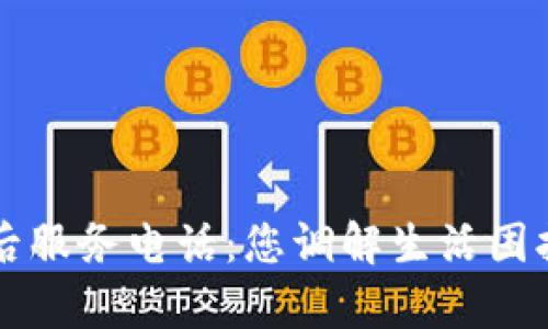 tp电话售后服务电话：您调解生活困扰的小助手