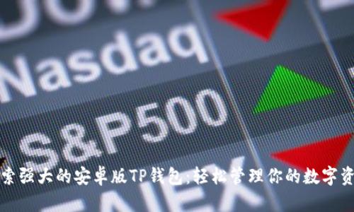 探索强大的安卓版TP钱包：轻松管理你的数字资产
