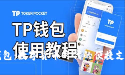 手机钱包：数字货币时代的便捷支付工具