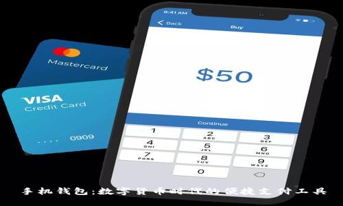 手机钱包：数字货币时代的便捷支付工具