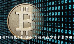 全面解析TP钱包5号：安全