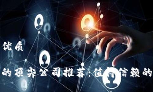 思考一个且的优质

数字钱包行业的顶尖公司推荐：值得信赖的安全与便利性