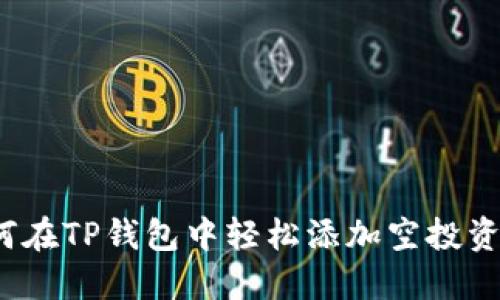 如何在TP钱包中轻松添加空投资产？