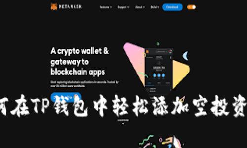 如何在TP钱包中轻松添加空投资产？