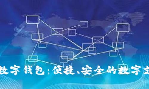 荣耀手机数字钱包：便捷、安全的数字支付新选择