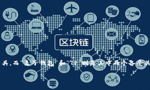 在如今数字化迅速发展的时代，越来越多的人开始关注数字资产的管理工具，而“麦子钱包”和“TP”则是其中两个备受关注的名字。以下是关于这两个钱包的详细介绍，以及相关搜索的和关键词。

探索麦子钱包和TP: 便捷、安全的数字资产管理利器