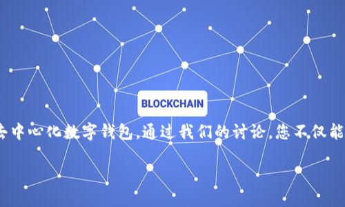 miaoshu在这篇文章中，我们将深入探讨TP钱包（Token Pocket），一个为数字货币爱好者提供便捷服务的去中心化数字钱包。通过我们的讨论，您不仅能够了解TP钱包的功能和优势，还能发掘它在保护资产安全、交易便利和用户体验方面的独特之处。/miaoshu

让您的数字资产无忧：全面了解TP钱包的安全与便利