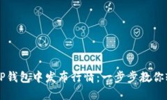 如何在TP钱包中发布行情：