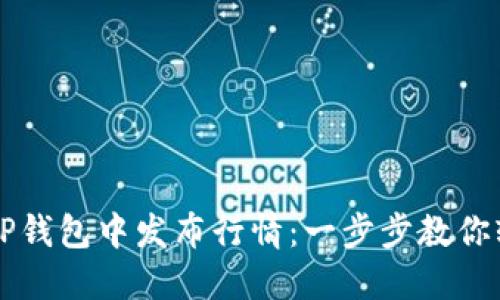 如何在TP钱包中发布行情:一步步教你轻松上手