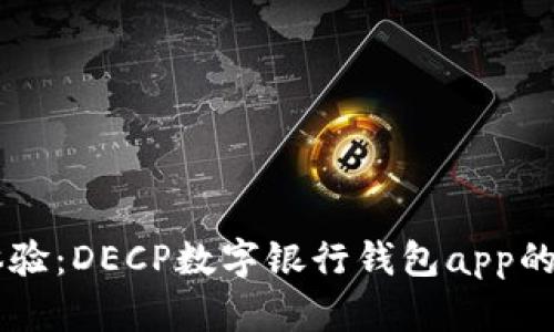 重塑金融体验：DECP数字银行钱包app的优势与特色