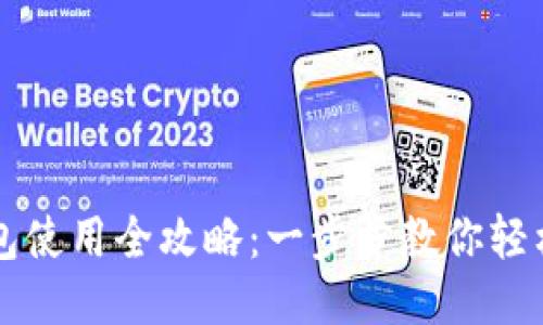 TP钱包使用全攻略：一步步教你轻松上手