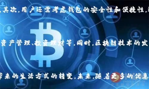 思考的优质

  “龙华区数字钱包补贴：享受便捷与实惠的智慧生活”/  

相关关键词：

 guanjianci 数字钱包, 龙华区, 补贴政策, 生活便利/ guanjianci 

引言：数字化生活的新时代

随着科技的迅猛发展，数字钱包已经逐渐成为现代人生活中不可或缺的一部分。尤其是在城市中，人们越来越依赖手机等智能设备完成日常支付。这种便捷的方式不仅可以提高生活效率，更可以让我们轻松享受各种优惠与补贴。在此背景下，龙华区推出的数字钱包补贴政策引起不少市民的关注，它不仅体现了政府鼓励数字化的方针，也为居民的生活增添了更多的便利和实惠。

什么是数字钱包？

数字钱包，顾名思义，就是一种电子支付工具，可以存储用户的支付信息，比如银行卡信息、信用卡信息和一些商家的优惠券等。用户通过手机应用或者专用设备进行支付，无需携带现金或实体卡片。常见的数字钱包有支付宝、微信支付、Apple Pay等。这些工具不但支持线下支付，也支持网购，买菜、购物、就餐、交学费等都可以轻松解决。

龙华区的补贴政策概述

为了进一步推动数字化消费，龙华区推出了一系列的数字钱包补贴政策。根据政策内容，居民在使用指定数字钱包进行消费时，可以享受到不同额度的现金补贴。这项政策的推出，目的在于鼓励更多的居民参与到使用数字支付的潮流中来，同时也旨在提升整个地区的经济活力。

补贴的具体内容与标准

根据最新发布的政策文件，龙华区数字钱包补贴的主要内容包括：
ul
listrong消费金额补贴：/strong居民在指定商家购物满一定金额后，可以获得固定比例的现金返还。这种方式让每一次购物不仅仅是消费，更是一种享受实惠的乐趣。/li
listrong满减活动：/strong在特定时间段内，使用数字钱包支付消费，可以享受满减优惠。例如，满100减20，这种灵活的促销形式吸引了许多爱好购物的市民。/li
listrong推荐奖金：/strong若居民能够成功邀请他人使用数字钱包，双方都能享受一定的补贴。这种“老带新”的方式促进了居民之间的推广和使用，形成了良性循环。/li
listrong节日特别补贴：/strong不定期的节日活动，如春节、端午等，在节日之际，增设额外的补贴，以鼓励大家在节日期间积极消费，同时也增加了节日的热闹气氛。/li
/ul

如何参与数字钱包补贴？

要享受龙华区的数字钱包补贴，居民首先需要注册使用指定的数字钱包应用。一般来说，注册过程十分简单，只需下载APP，填写基本信息并绑定银行卡即可。使用过程中，用户需要关注商家的活动公告，及时把握补贴时间，确保在合适的时间进行消费。

享受数字钱包补贴的优势

使用数字钱包，不仅能享受补贴，还有诸多其他方面的优势：
ul
listrong安全性：/strong比起携带现金，使用数字钱包支付更加安全，避免了丢失现金的风险。/li
listrong便捷性：/strong用户只需通过手机即可完成支付，无需排队取钱或找零，节省了时间。/li
listrong透明性：/strong所有的交易记录都会在应用中显示，消费者可以清晰地掌握自己的消费情况。/li
listrong奖励和优惠：/strong很多商家会设定额外的优惠活动，鼓励消费者使用数字钱包，常常可以获得意外的折扣。/li
/ul

市民对数字钱包补贴的反馈

自政策推出以来，龙华区的市民对于数字钱包补贴反应热烈。许多人表示，补贴让他们在日常购物中感受到了实实在在的优惠，尤其是在一次购物中节省了不少开支。此外，增加的便捷性让许多原本不习惯使用数字支付的居民也开始尝试并乐于接受了这一新兴的支付方式。有市民提到，以前每次购物时都怕找零，现在用数字钱包支付不仅顺畅，还能享受优惠，生活质量大大提高！

两个相关问题

1. 如何选择合适的数字钱包？

选择合适的数字钱包是使用数字支付的重要一步。首先，用户可以根据自己的需求来进行选择，比如是否常常消费于某些特定的商家，或是是否想利用某些特定的优惠。其次，用户还需考虑钱包的安全性和便捷性。选择知名品牌的数字钱包可以更有保障。此外，注意钱包的使用费用也是很重要的，尽量选择那些没有或费用低的产品。

2. 数字钱包未来的发展趋势是什么？

随着科技与社会的进步，数字钱包未来将朝着智能化、便利化的方向发展。许多专家预测，不久的将来，数字钱包不仅仅局限于支付功能，还能提供更多的金融服务，比如资产管理、投资理财等。同时，区块链技术的发展将会大大提升数字钱包的安全性。消费者的使用习惯也会逐步改变，未来我们可能会看到更多人倾向于无现金的生活方式，数字钱包将成为每个人生活中的常态。

结语：数字钱包，智慧生活的新选择

数字钱包的出现为我们的生活带来了极大的便利，而龙华区的数字钱包补贴政策则进一步推动了这一趋势的发展。我们不仅享受到了实惠的消费体验，也见证了科技带来的生活方式的转变。未来，随着更多的优惠政策和应用的推出，数字钱包将会为每位居民构建一个更加智慧、便捷的生活环境。希望大家能够抓住这次政策优惠，享受数字化生活带来的愉悦与便利！