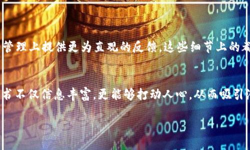   区块链钱包募资白皮书：打造安全、高效、易用的数字货币存储方案 /   
 guanjianci 区块链钱包, 数字货币, 募资, 白皮书 /guanjianci 

引言：区块链的未来与钱包的重要性
在数字货币的世界里，区块链技术作为信息存储和传输的基础，正逐渐改变着我们理解价值和交易的方式。而在这个生态系统中，钱包的角色犹如一个安全的港湾，保障着每一个用户的财富安全。区块链钱包不仅是用户存储数字资产的工具，更是连接整个区块链生态的重要桥梁。随着市场的逐步成熟和投资者的增多，区块链钱包的需求迅速上升，为其开发和带来了巨大的机遇。

区块链钱包的种类及其特点
在了解区块链钱包的募资白皮书之前，首先需要深入认识不同类型的区块链钱包。这些钱包的主要分类包括：
1. 热钱包（Hot Wallet）：这种钱包通常连接互联网，便于用户随时随地存取资产。它们虽然方便，但可能面临更高的黑客风险。
2. 冷钱包（Cold Wallet）：相对更为安全的选择，这种钱包不直接连接互联网，适合长时间存储大量资金，像硬件钱包和纸钱包就是典型的冷钱包。
3. 软件钱包：这类钱包能够在手机或电脑上运行，方便性兼备，适合日常交易，然而一定程度上也需警惕安全隐患。
4. 纸钱包：通过打印二维码及密钥的方式实现资产存储，通常也是被视为冷钱包的一种形式。对于那些希望将资产离线存储的用户，有着天然的安全优势。

明确目标：为何撰写区块链钱包募资白皮书
白皮书是区块链项目的重要文档，它不仅为潜在投资者提供项目概要，还传达了团队的愿景、技术细节及市场策略。在撰写区块链钱包募资白皮书时，需清晰定义项目的目标和使命，例如，是否致力于提供更多的安全性、透明度、用户友好型设计等。
选择撰写白皮书的主要原因之一在于区块链行业需要打破信息孤岛，向外界传递透明度与信任。投资者希望在参与以前了解钱包的功能、架构和风险。因此，我们的白皮书需要有明确的数据支持和使用案例，以便增加项目的可信性。

核心内容：白皮书的架构
在撰写白皮书时，可以按照以下结构展开内容，让目标受众能够更好地吸收信息：
1. 项目背景：介绍区块链钱包的市场状况、用户需求和发展趋势，以及团队的背景与愿景。
2. 技术架构：详细描述钱包的技术实现，包括加密算法、用户隐私保护机制、跨链功能等。让技术细节与用户需求相结合，确保每一项功能都是为了提升用户体验而设计的。
3. 商业模型：阐明钱包如何实现盈利，是否包含交易费用、增值服务（如资产管理、投资咨询等）的收费机制，以及如何保持财务的可持续性。
4. 市场推广策略：如何引导用户使用我们的钱包，包括广告宣传、合作推广、社群活动等。
5. 风险评估：如市场风险、法律风险、技术风险等，提升投资者的信任感。
6. 未来发展规划：展望未来的发展目标，如新功能的上线、市场拓展策略等。

写作风格与情感联系
一份成功的白皮书不仅仅依靠严谨的逻辑和客观的数据，它同样需要情感的共鸣。我们需用贴近用户的语言表达，让潜在用户愿意投入其中。例如，阐述为何我们的钱包工具能为用户的数字资产安全保驾护航，意味着降低他们的风险、提高财富保障的信心。
通过增加一些生活化的细节和个人故事，例如，一个用户如何因为使用我们的钱包而避免了黑客的攻击，或者使用简单、直观的界面来轻松管理他们的资产，这种人性化的叙述能迅速拉近和受众的距离，让他们能够感受到钱包所带来的切实帮助与价值。

两大相关问题思考
通过撰写一份优质的区块链钱包募资白皮书，有必要更深入思考以下两问题：

h41. 如何保证用户资产的安全性和隐私保护？/h4
安全性和隐私保护是用户选择区块链钱包的最主要考虑因素之一。在设计钱包时，需要通过多重加密、分布式存储等技术手段降低黑客入侵的风险。同时，钱包应用应该采用零知识证明等技术保护用户的隐私，确保用户的交易和资产量不被外部窥探。
比如，采用硬件安全模块（HSM）存储用户私钥，而非在服务器端保存，提高资产被盗的难度。此外，添加设置双重验证（2FA）的功能，确保即使有人获取了用户的账户信息，依然无法轻易操作。最重要的是，钱包的团队需要不断地进行安全审计，及时修复潜在漏洞，参与社区的安全合作，保持技术上的领先地位。

h42. 如何提升用户体验和便捷性？/h4
在当今快节奏的生活中，用户对数字钱包的便捷性要求越来越高。为了提高用户体验，可以从以下几个方面入手：
首先，提升界面的友好性，尽量减少复杂的操作步骤。应用背景色可选择清晰明了的设计风格，加入简单易懂的引导提示，帮助用户快速上手。
其次，支持多种语言，并针对不同地区的用户习惯进行功能定制，提升平台的全球化水平。
此外，专门针对新手设计一个“新手指南”模块，提供基础知识和使用技巧，免去用户因不了解而产生的焦虑。同时，直接在钱包中集成交易历史、资产分析，为用户在资产管理上提供更为直观的反馈。这些细节上的都能极大提升用户的整体体验。

总结
在撰写一份关于区块链钱包的募资白皮书时，不仅要确保技术与市场的结合，同时也要强调用户需求和情感共鸣。通过全方位的分析与深入的思考，才能确保项目白皮书不仅信息丰富，更能够打动人心，从而吸引潜在投资者的关注。通过这个过程，坚定不移地推进区块链钱包的成功落地，让每一个用户都能体会到这一技术的美好和便利。

随着未来数字货币的不断扩展和区块链技术的不断进步，相信我们的钱包项目定能在此市场中持久发光发热，成为众多用户共同信任的伙伴！