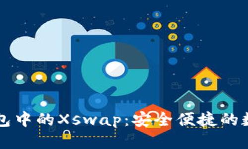 思考一个且的

### 探索TP钱包中的Xswap：安全便捷的数字资产交换之路