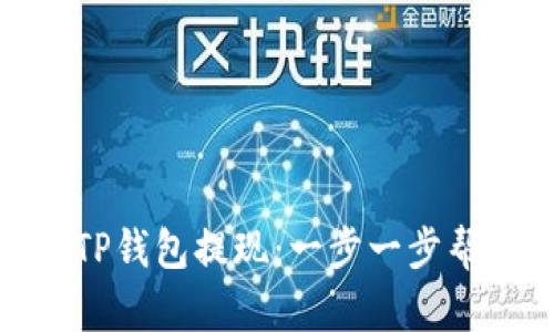 如何轻松从TP钱包提现：一步一步帮您顺畅转账