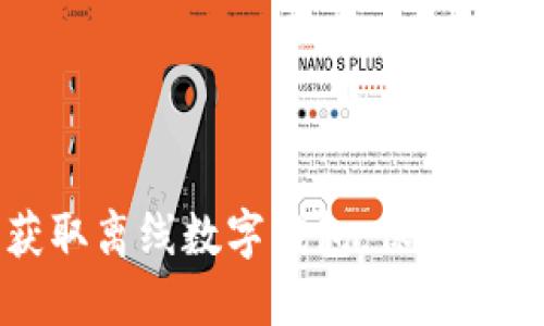 如何安全获取离线数字钱包，保护您的加密资产