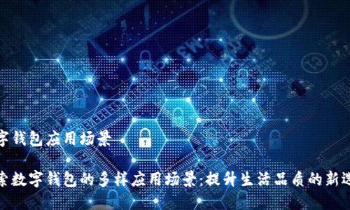 数字钱包应用场景

探索数字钱包的多样应用场景：提升生活品质的新选择