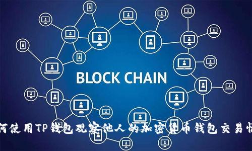 如何使用TP钱包观察他人的加密货币钱包交易情况