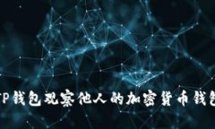 如何使用TP钱包观察他人的