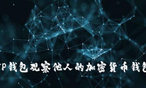 如何使用TP钱包观察他人的加密货币钱包交易情况