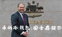 揭秘数字货币的冷钱包：