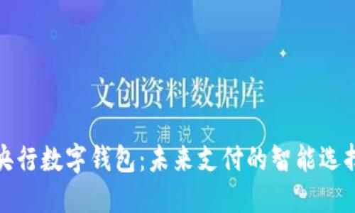央行数字钱包：未来支付的智能选择