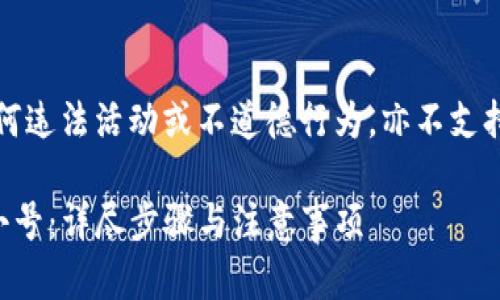 注：以下内容不涉及任何违法活动或不道德行为，亦不支持任何形式的账号滥用。

如何轻松创建TP钱包小号：详尽步骤与注意事项