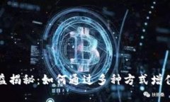 数字币钱包收益揭秘：如