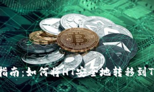简易指南：如何将HT安全地转移到TP钱包