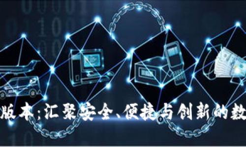 TP钱包最新版本：汇聚安全、便捷与创新的数字钱包体验