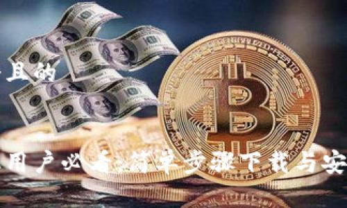 思考一个且的


苹果手机用户必看：简单步骤下载与安装TP钱包