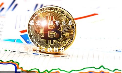 在讨论区块链与数字钱包之前，首先我们需要明确一些基本概念。区块链是一种去中心化的分布式账本技术，而数字钱包则是存储和管理数字资产（例如加密货币）的工具。如今，随着数字资产的普及，越来越多的人开始关注如何使用区块链技术进行资产管理，尤其是提取和使用数字钱包里的资金。

qkf区块链的基本介绍

QKF区块链是一种特殊的区块链体系，旨在为用户提供安全、透明的交易体验。与其他区块链网络相比，QKF区块链在速度、隐私和费用上都有独特的优势。它利用先进的技术确保每一个交易的独立性和可靠性，使用户能够在一个安全的环境中进行交易和资产管理。

数字钱包的类型以及其功能

了解了QKF区块链后，接下来我们有必要深入探讨数字钱包的类型和功能。数字钱包大致可以分为三种类型：热钱包、冷钱包和硬件钱包。

ul
    listrong热钱包：/strong这种类型的钱包通常在线，操作便利，适合频繁的日常交易，但相对安全性较低，容易受到黑客攻击。/li
    listrong冷钱包：/strong与热钱包相对，冷钱包通常是不联网的存储设备，安全性高，适合保存大量资产，但操作不便，不适合频繁交易。/li
    listrong硬件钱包：/strong这是介于热钱包和冷钱包之间的一种电子设备，提供了很高的安全性和较为便利的操作体验，是许多投资者的首选。/li
/ul

qkf区块链如何提取钱包中的资产

提取钱包中的资产就是将你在QKF区块链中持有的数字货币转换成可用的法定货币或其他资产的过程。具体步骤如下：

ol
    listrong安全登录：/strong首先，用户需要确保安全登录自己的数字钱包，建议使用强密码和双重认证。/li
    listrong选择提取方式：/strong根据你的需要，选择提取将资产换成法定货币的方式，比如将QKF转为美元或者人民币。用户可选择交易所进行兑换。/li
    listrong确认交易：/strong在确认所有信息无误后，用户需要提交交易请求，系统会生成相关的交易记录。/li
    listrong等待确认：/strong一旦交易确认，用户就会在钱包中看到已提取的金额，随后可以将其转入个人银行账户。/li
/ol

提取过程中需要注意的事项

在提取过程中，有几点需要特别注意：

ul
    listrong手续费：/strong无论是在交易所还是在区块链上进行提取，都会有相应的手续费，用户需要提前了解相关政策。/li
    listrong提现时间：/strong不同的平台提现时间有所不同，通常在1-3个工作日内到账。/li
    listrong安全性：/strong确保选择的交易所有良好的声誉和安全保障，避免选择未知的小型交易所，以防资金被盗或其他损失。/li
/ul

相关问题探讨

h4问题一：qkf区块链的资产安全性如何？/h4

关于区块链技术的安全性，QKF区块链以其先进的密码学算法和去中心化的结构提供了高水平的安全保障。每笔交易都被记录在区块链上，且不可篡改，用户在进行资产操作时，基本可以完全放心。同时，区块链本身的透明性也使得各种操作都可以被公开审计，增加了系统的可信度。

h4问题二：如何选择合适的数字钱包？/h4

选择数字钱包时，用户应考虑多个因素，包括安全性、操作便捷性、服务费用等。首先，考虑使用频率，如果只是偶尔交易，可以选择安全性较高的冷钱包；而如果需要频繁交易，热钱包可能更便捷，但必须注意保护自己的账户安全。其次，用户还应查看该钱包支持的资产种类、用户评价以及服务质量等信息，以做出最符合自己需求的选择。

总结

QKF区块链的数字钱包提取过程看似复杂，实则只需遵循简单的步骤。而在选择和使用数字钱包的时候，也希望用户能够根据自身的需求作出明智的选择。随着区块链技术不断发展和成熟，它将为用户提供更方便、安全的资产管理体验，帮助更多人享受数字货币带来的新时代便利。

深入探讨QKF区块链的数字钱包提取方法与安全性