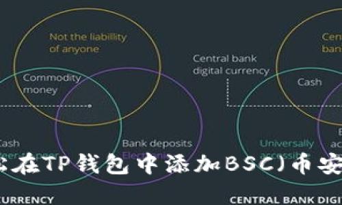 如何轻松在TP钱包中添加BSC（币安智能链）