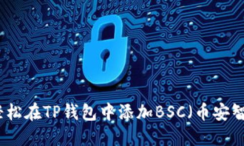 如何轻松在TP钱包中添加BSC（币安智能链）