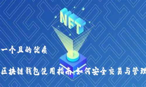 思考一个且的优质

国内区块链钱包使用指南：如何安全交易与管理资产
