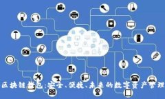 揭秘区块链钱包：安全、